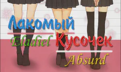 Featured image of post Лакомый кусочек [ТВ-1]