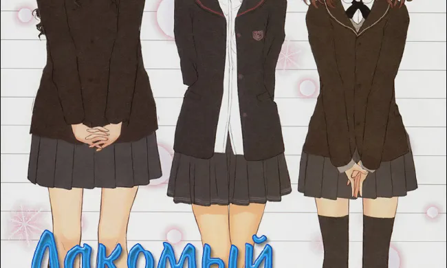 Featured image of post Лакомый кусочек [ТВ-1]