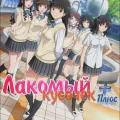 Лакомый кусочек Плюс [ТВ-2]