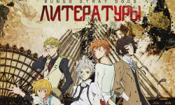 Featured image of post Бродячие псы литературы [ТВ-1]