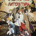 Бродячие псы литературы [ТВ-1]