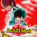 Моя геройская академия [ТВ-1]