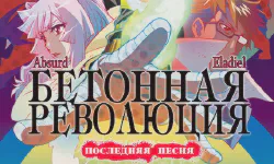 Featured image of post Бетонная революция: Последняя песня [ТВ-2]