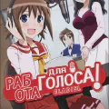 Работа для голоса