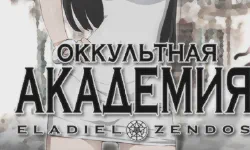 Featured image of post Оккультная Академия