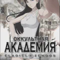 Оккультная Академия