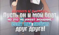 Featured image of post Пусть он и мой брат, но это не имеет значения, если мы любим друг друга!