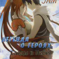 Легенда о героях: Следы в небе