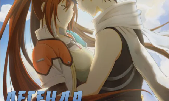 Featured image of post Легенда о героях: Следы в небе