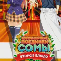 Кулинарные Поединки Сомы: Второе Блюдо [ТВ-2]