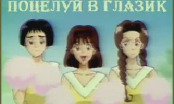 Featured image of post Поцелуй в глазик