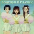 Поцелуй в глазик