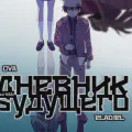 Дневник будущего [ОВА]