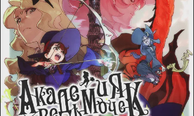 Featured image of post Академия Ведьмочек [Фильм]