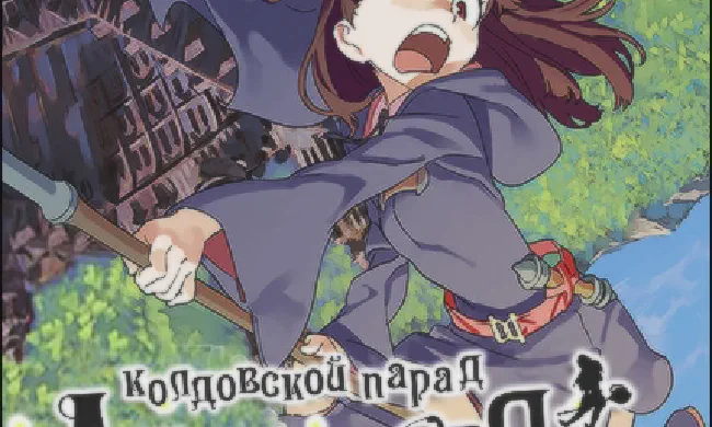 Featured image of post Академия ведьмочек: Колдовской парад [Фильм]