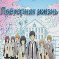Повторная жизнь