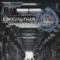 Оккультная девятка