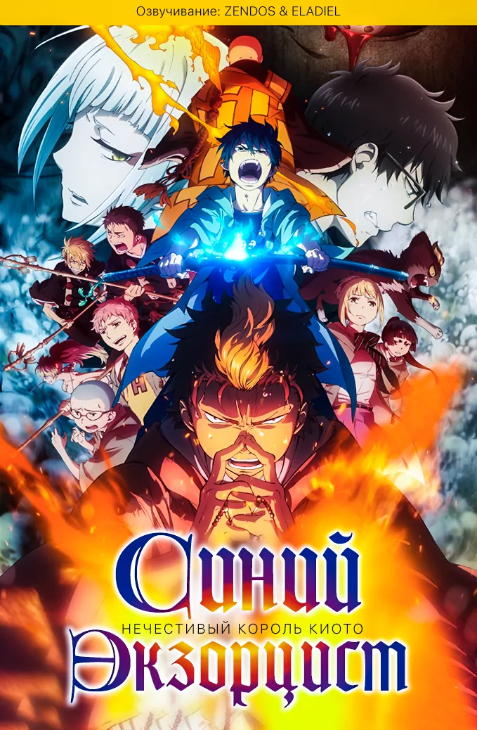 Poster of Синий экзорцист: Нечестивый король Киото