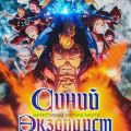 Синий экзорцист: Нечестивый король Киото