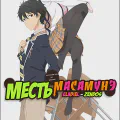 Месть Масамунэ