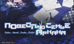 Featured image of post Повесть о семье Аркана