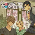Сосед по комнате