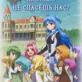 Какие планы на конец света? Не занят? Не спасёшь нас?
