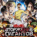 Вторжение гигантов [ТВ-2]