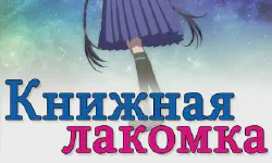 Featured image of post Книжная лакомка