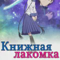 Книжная лакомка