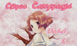 Featured image of post Сброс Сакурады