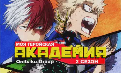 Featured image of post Моя геройская академия [ТВ-2]