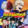 Моя геройская академия [ТВ-2]