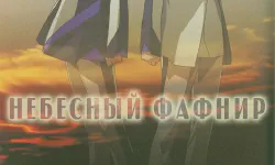 Featured image of post Небесный Фафнир [Фильм]