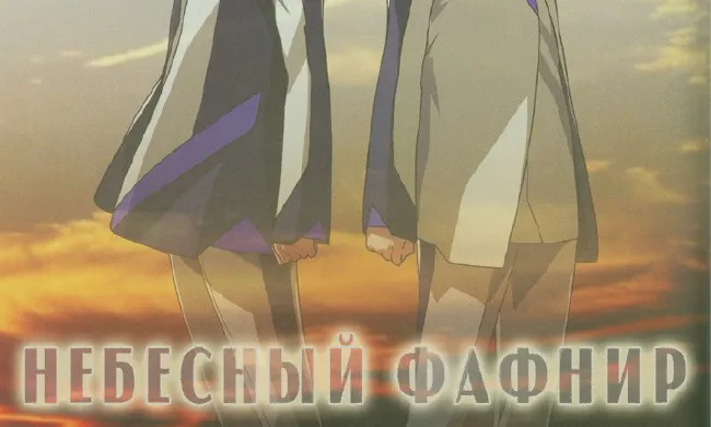 Featured image of post Небесный Фафнир [Фильм]