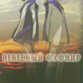 Небесный Фафнир [Фильм]