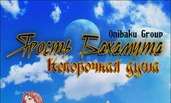 Featured image of post Ярость Бахамута: Непорочная душа [ТВ-2]