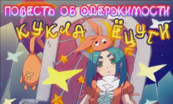 Featured image of post Повести об одержимости: Кукла Ёцуги [ТВ-Спешл]