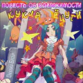 Повести об одержимости: Кукла Ёцуги [ТВ-Спешл]
