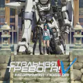 Стальная тревога! IV Незримая победа