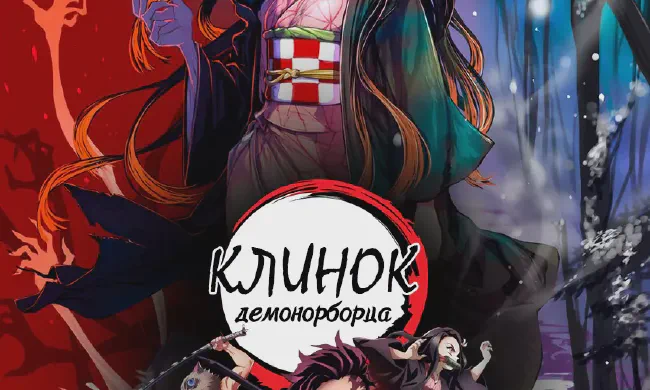 Featured image of post Клинок демоноборца