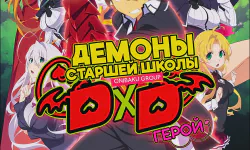 Featured image of post Демоны старшей школы: Герой [ТВ-4]