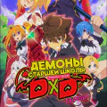 Демоны старшей школы: Герой [ТВ-4]