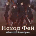 Исход Фей