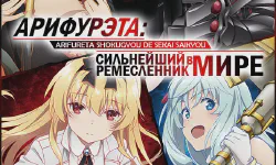 Featured image of post Арифурэта: Сильнейший ремесленник в мире