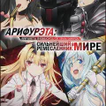 Арифурэта: Сильнейший ремесленник в мире