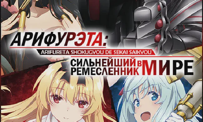 Featured image of post Арифурэта: Сильнейший ремесленник в мире