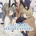 Негодник, которому не снилась девушка-кролик