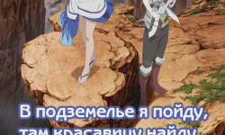 Featured image of post В подземелье я пойду, там красавицу найду! Стрела Ориона