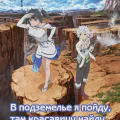 В подземелье я пойду, там красавицу найду! Стрела Ориона